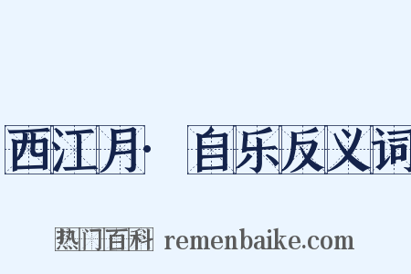 西江月·自乐反义词是什么意思的图片